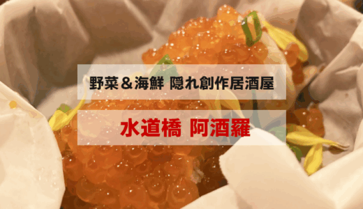 水道橋「阿酒羅」センス光る隠れ創作料理につい居座る