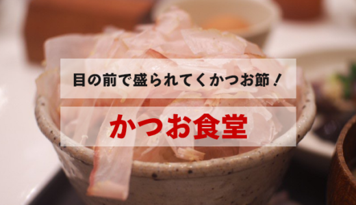渋谷「かつお食堂」で削りたてかつお節ごはんを堪能してきた！