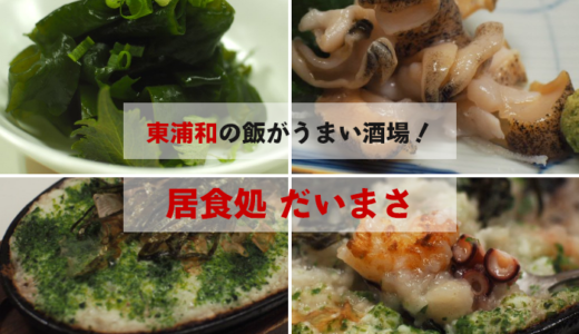 呑兵衛の心を掴んではなさない酒場「だいまさ」