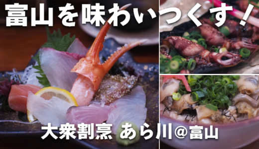 富山の老舗居酒屋「大衆割烹 あら川」で富山を食い尽くす！