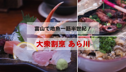 富山の老舗居酒屋「大衆割烹 あら川」で富山を食い尽くす！