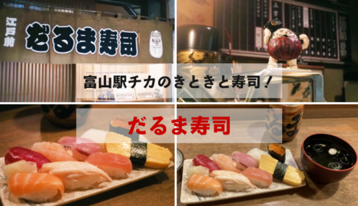 ボルファートとやま「だるま寿司」にてきときとのランチ上寿司！