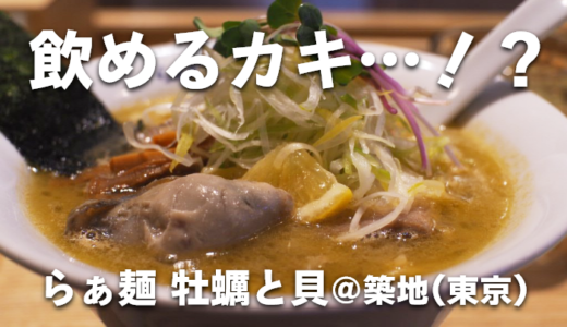 築地で牡蠣ラーメン！まるで飲める牡蠣！「らぁ麺 牡蠣と貝」