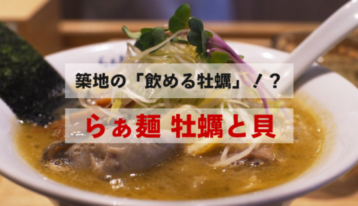築地で牡蠣ラーメン！まるで飲める牡蠣！「らぁ麺 牡蠣と貝」
