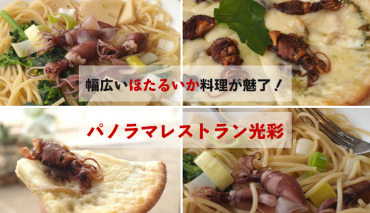 滑川「パノラマレストラン光彩」でほたるいかパスタとピザ！洋食でも無双！