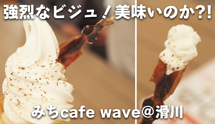 ほたるいかが刺さったソフト?!ほたるいかミュージアムで「ふりかけ